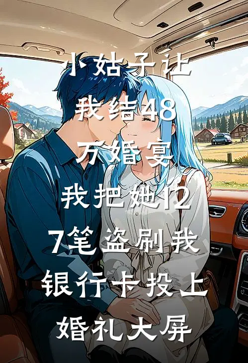 小姑子让我结48万婚宴，我把她127笔盗刷我银行卡投上婚礼大屏