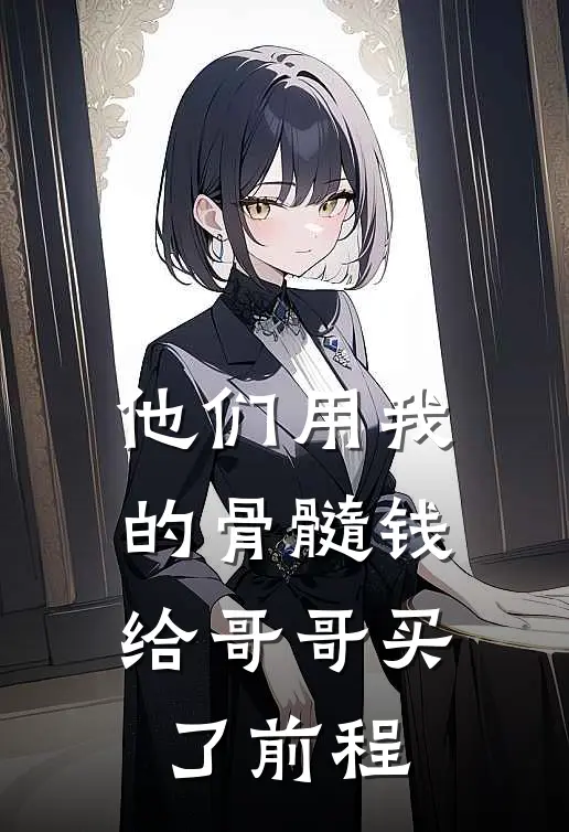 他们用我的骨髓钱，给哥哥买了前程