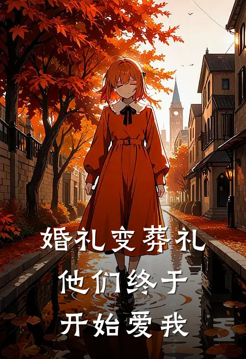 婚礼变葬礼，他们终于开始爱我