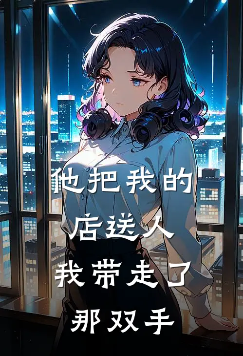 他把我的店送人，我带走了那双手