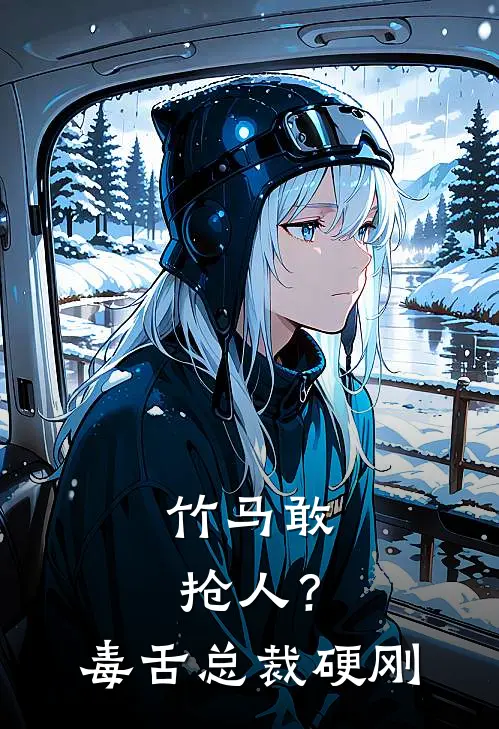 竹马敢抢人？毒舌总裁硬刚