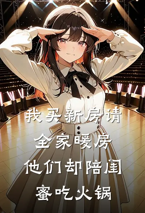 我买新房请全家暖房，他们却陪闺蜜吃火锅