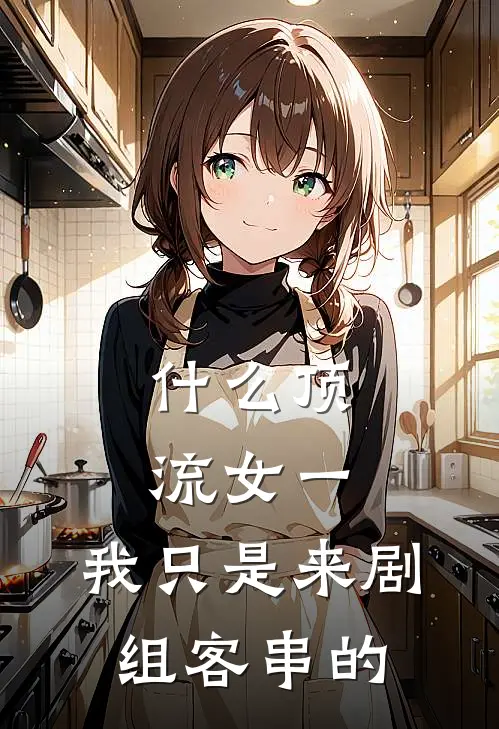 什么顶流女一，我只是来剧组客串的