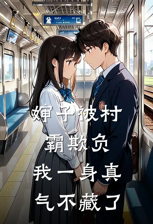 婶子被村霸欺负，我一身真气不藏了