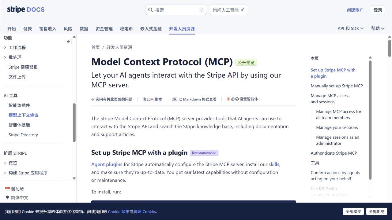 Stripe 官方 MCP 文档