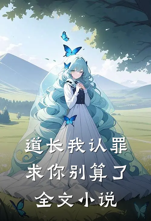 道长我认罪，求你别算了全文小说