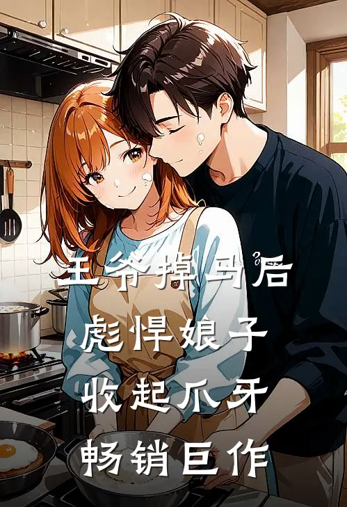 王爷掉马后，彪悍娘子收起爪牙畅销巨作