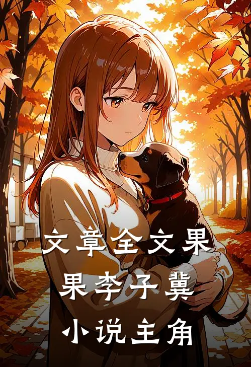 文章全文果果李子冀小说主角