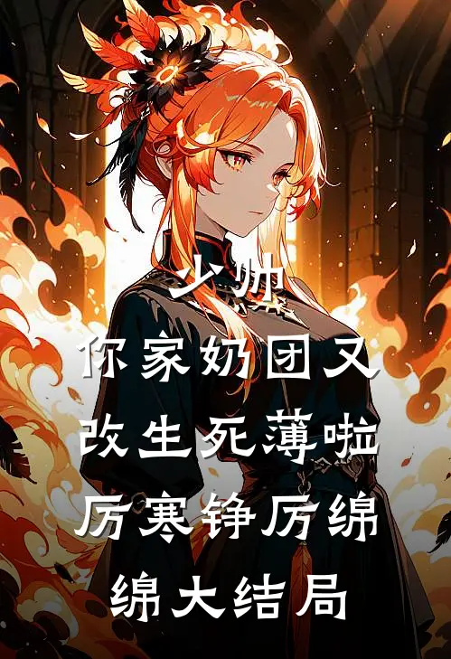 少帅，你家奶团又改生死薄啦厉寒铮厉绵绵大结局