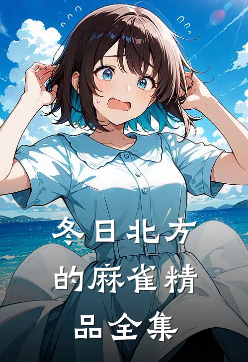 冬日北方的麻雀精品全集