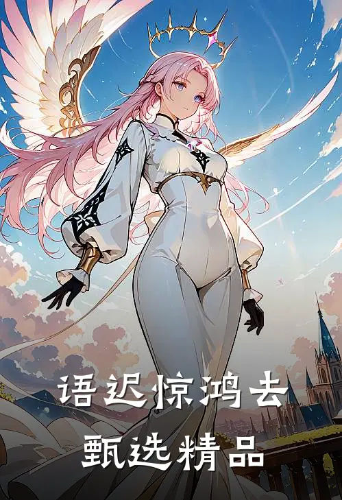 语迟惊鸿去甄选精品