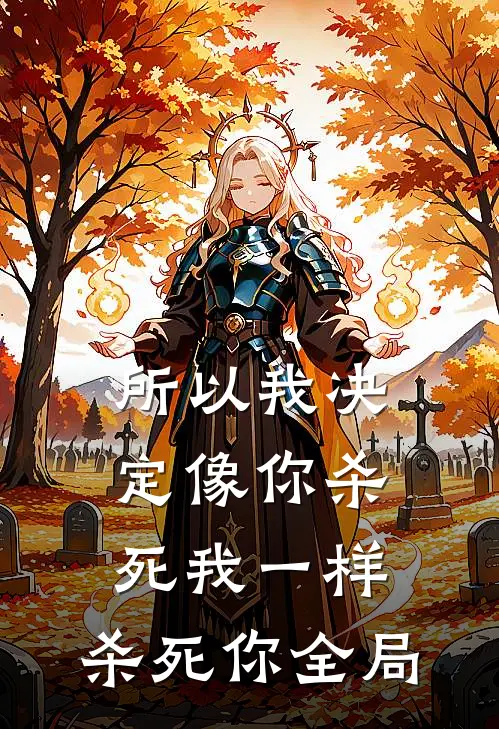 所以我决定像你杀死我一样，杀死你全局
