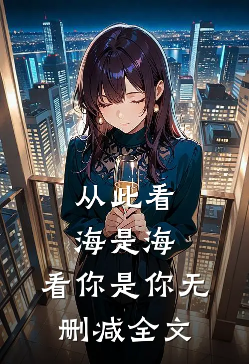 从此看海是海，看你是你无删减全文