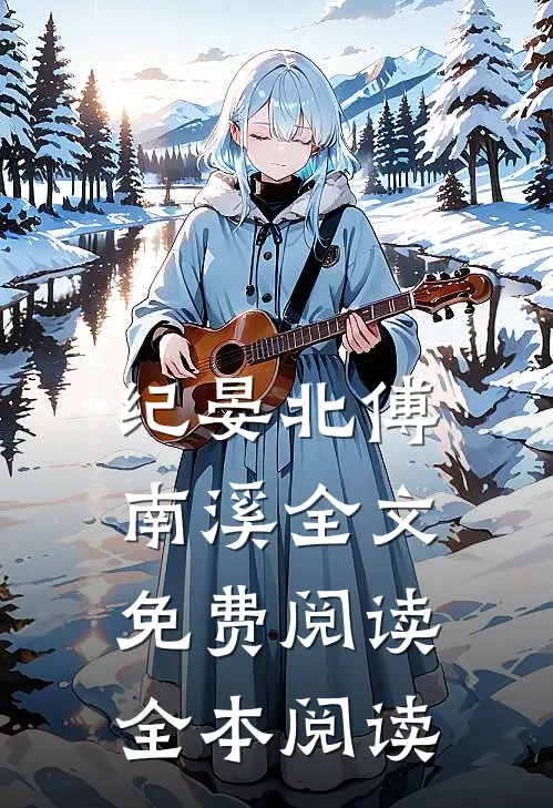 纪晏北傅南溪全文免费阅读全本阅读