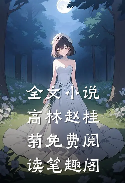全文小说高林赵桂菊免费阅读笔趣阁