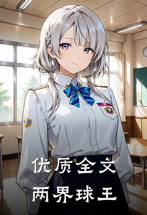 优质全文两界球王