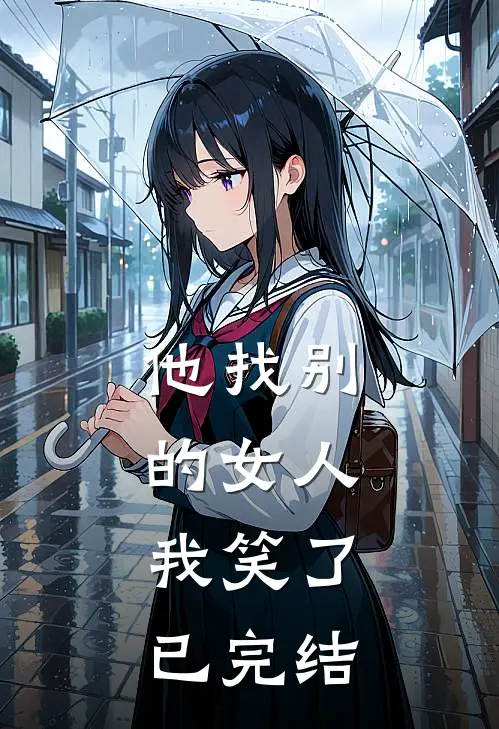他找别的女人，我笑了已完结