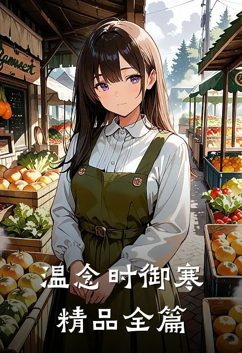 温念时御寒精品全篇