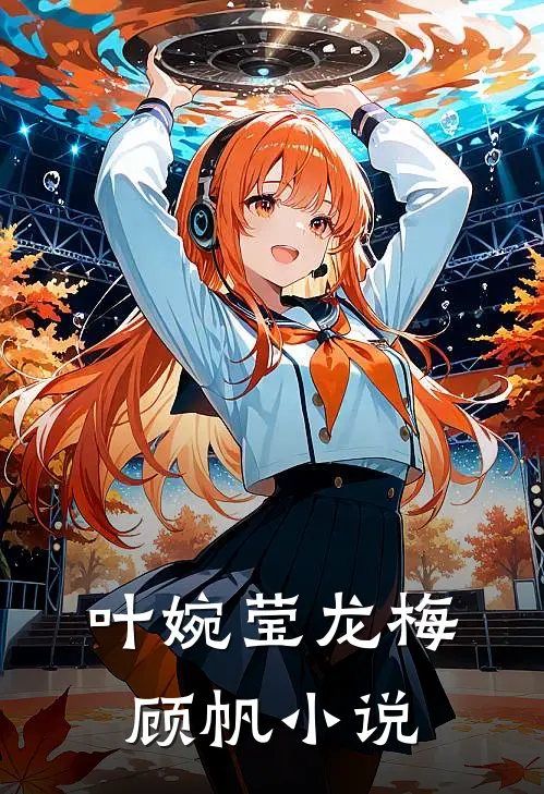 叶婉莹龙梅顾帆小说