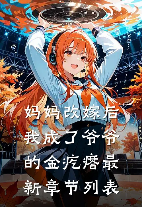 妈妈改嫁后，我成了爷爷的金疙瘩最新章节列表