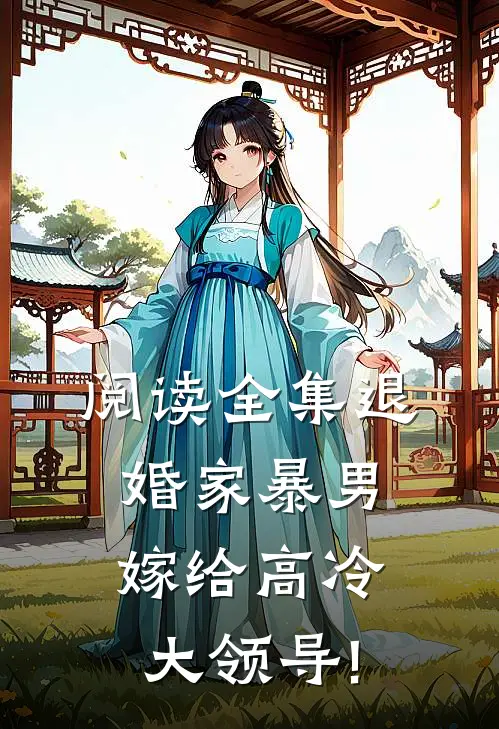 阅读全集退婚家暴男,嫁给高冷大领导!