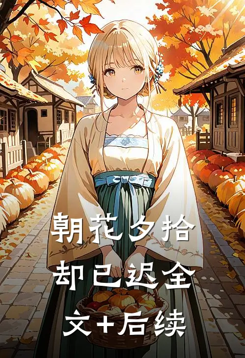 朝花夕拾却已迟全文+后续