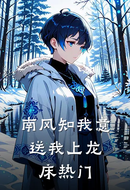 南风知我意，送我上龙床热门