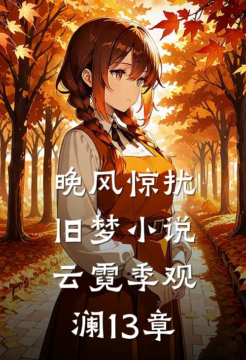 晚风惊扰旧梦小说云霓季观澜13章