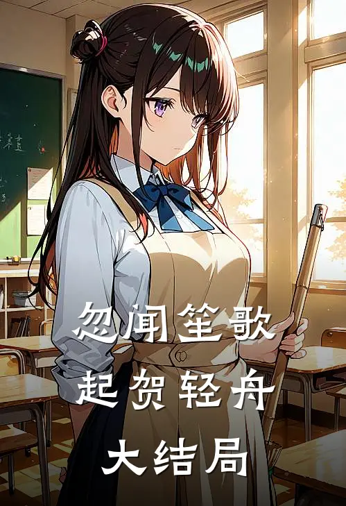 忽闻笙歌起贺轻舟大结局