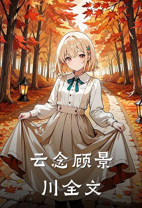 云念顾景川全文