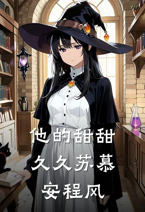他的甜甜久久苏慕安程风