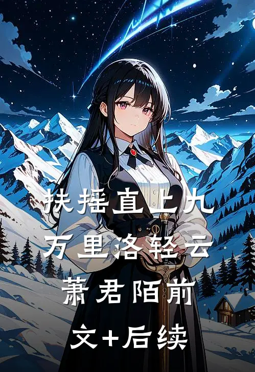 扶摇直上九万里洛轻云萧君陌前文+后续