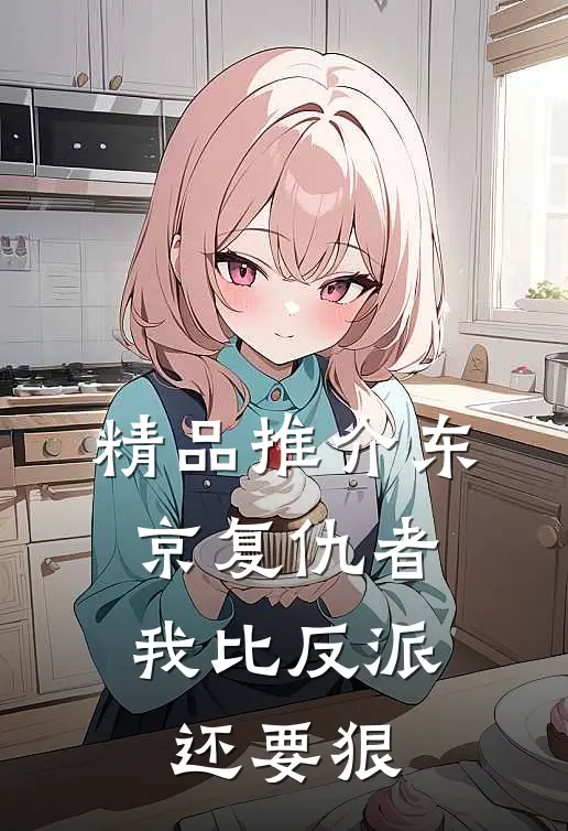 精品推介东京复仇者：我比反派还要狠