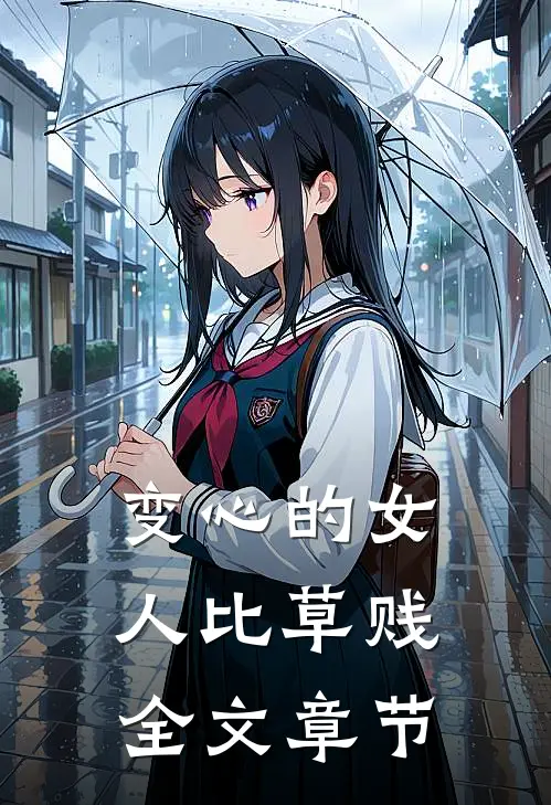 变心的女人比草贱全文章节
