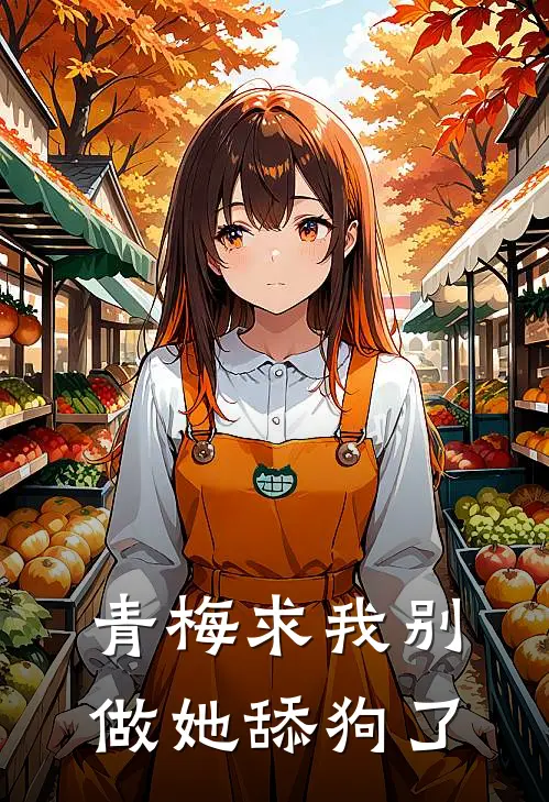 青梅求我别做她舔狗了
