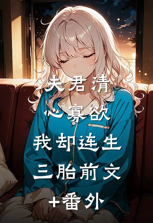 夫君清心寡欲，我却连生三胎前文+番外