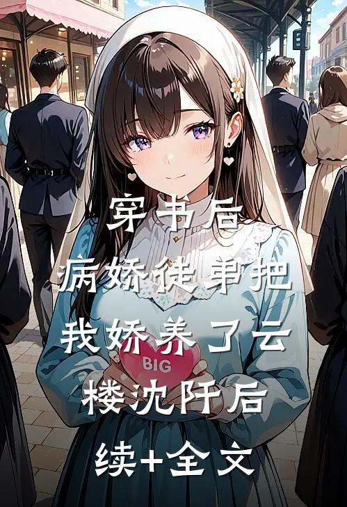 穿书后，病娇徒弟把我娇养了云楼沈阡后续+全文