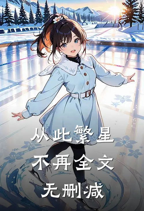 从此繁星不再全文无删减