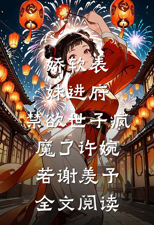 娇软表妹进府:禁欲世子疯魔了许婉若谢羡予全文阅读