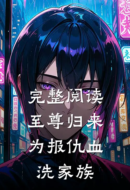 完整阅读至尊归来:为报仇血洗家族