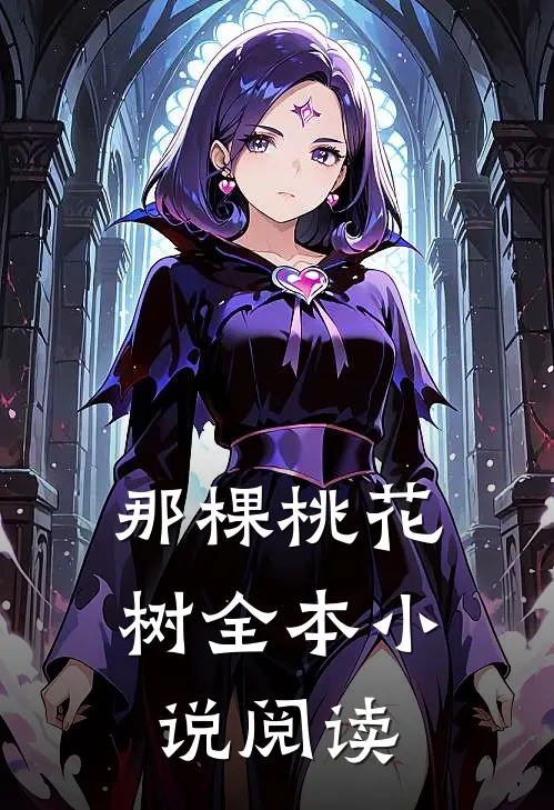 那棵桃花树全本阅读免费