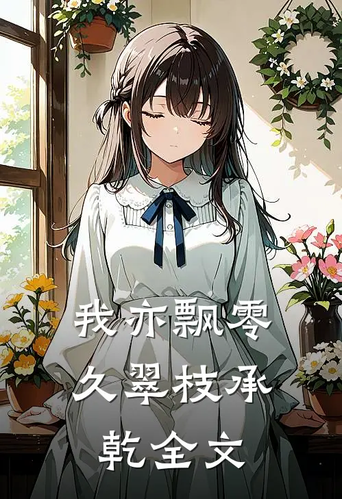 我亦飘零久翠枝承乾全文