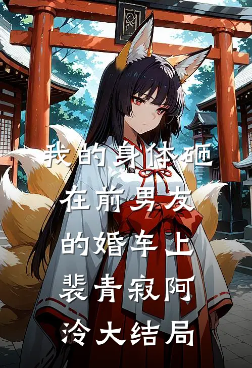 我的身体砸在前男友的婚车上裴青寂阿泠大结局