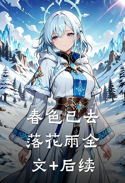 春色已去落花雨全文+后续