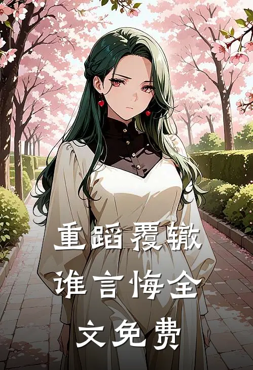 重蹈覆辙谁言悔全文免费