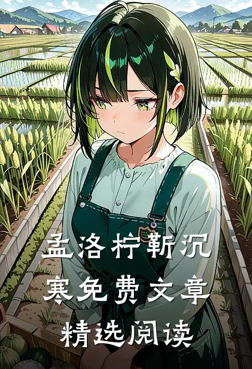 孟洛柠靳沉寒免费文章精选阅读
