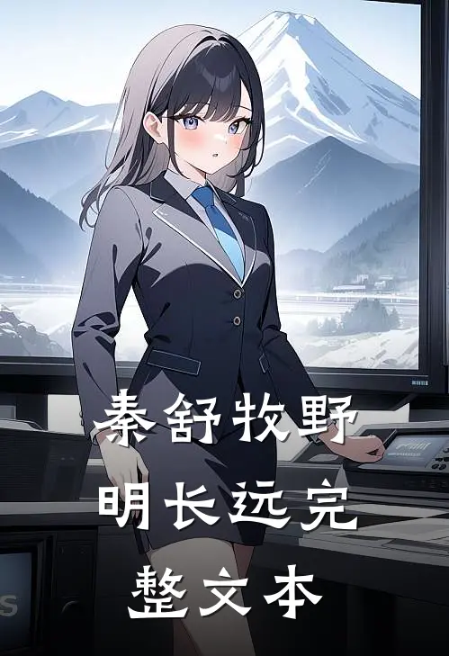 秦舒牧野明长远完整文本