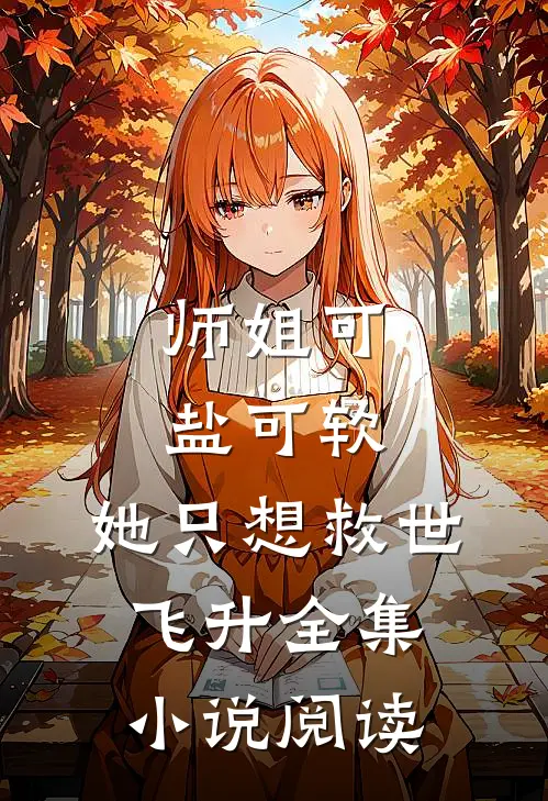 师姐可盐可软，她只想救世飞升全集小说阅读