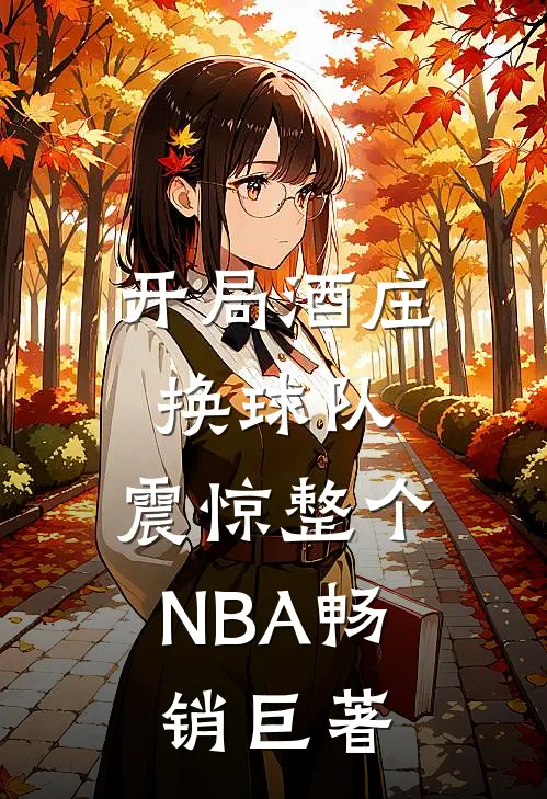 开局酒庄换球队，震惊整个NBA畅销巨著