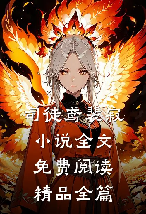 司徒鸢裴寂小说全文免费阅读精品全篇